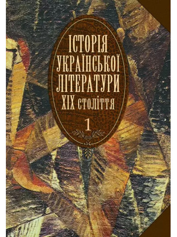 Історія української літератури ХІХ століття. Т.1