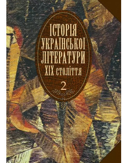 Історія української літератури ХІХ століття. Т.2