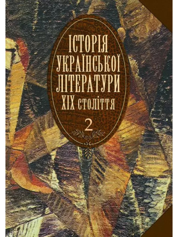 Історія української літератури ХІХ століття. Т.2