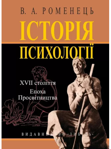 Історія психології XVII ст..Епоха Просвітництва