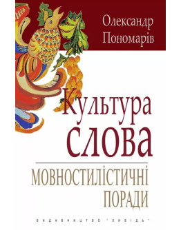 Культура слова: Мовностилістичні поради