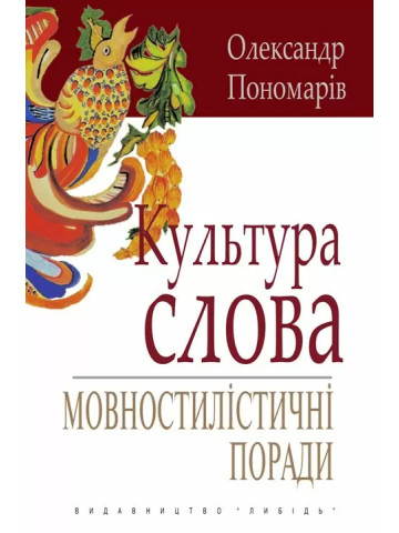 Культура слова:Мовностилістичні поради