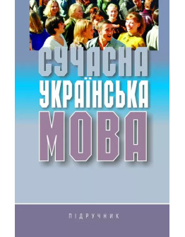 Сучасна українська мова