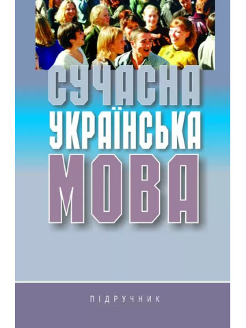 Сучасна українська мова