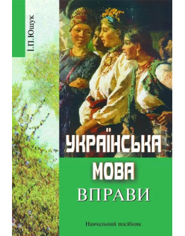 Українська мова. Вправи