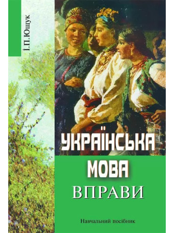 Українська мова. Вправи