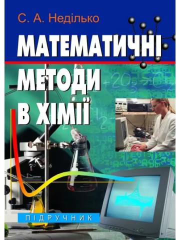 Математичні методи в хімії