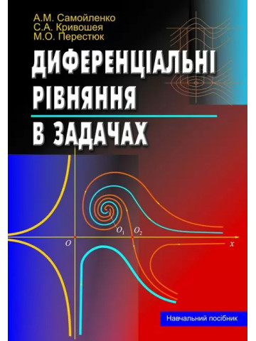 Диференціальні рівняння в задачах