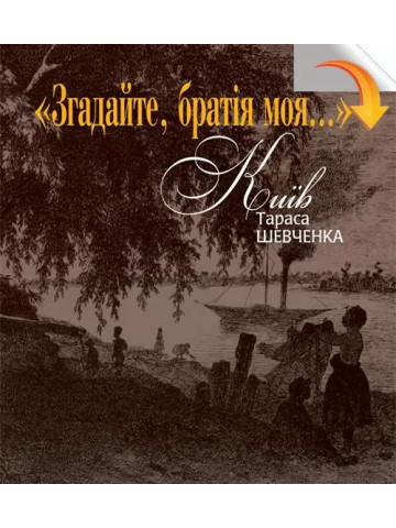 Згадайте, братія моя…