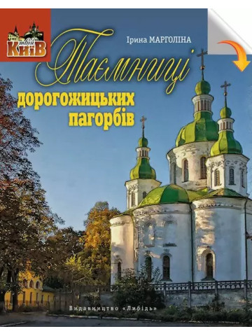 Таємниці дорогожицьких пагорбів