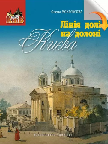 Лінія долі на долоні Києва