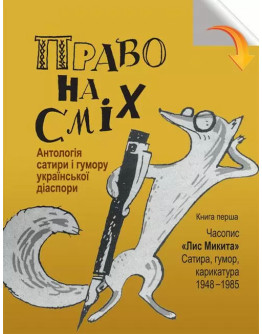 Право на сміх.Антологія сатири і гумору української діаспори. Кн.1:Часопис «Лис Микита»:сатира, гумор, карикатура. 1948-1985