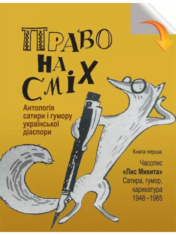 Право на сміх.Антологія сатири і гумору української діаспори. Кн.1:Часопис «Лис Микита»:сатира, гумор, карикатура. 1948-1985