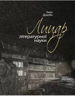 Лицар літературної науки