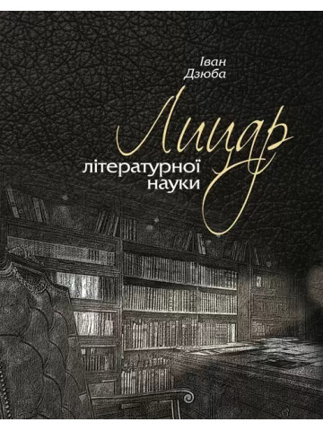 Лицар літературної науки