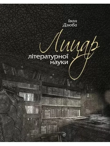 Лицар літературної науки