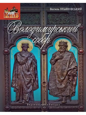 Володимирський собор: невеличка мандрівка поміж шедеврів і непримітних деталей