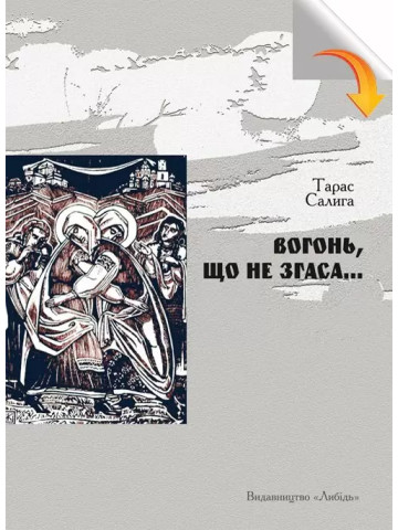 Вогонь, що не згаса…