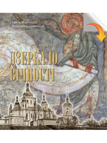 Дзеркало вічності: Київська Кирилівська церква та Свято­Троїцький монастир
