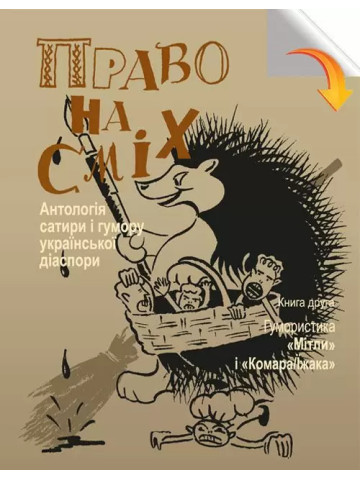 Право на сміх. Антологія сатири і гумору укр.діаспори.Кн.2:Гумористика «Мітли» і«Комара/Їжака»