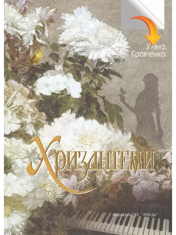 Хризантеми: повість