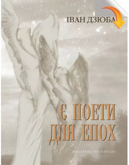 Є поети для епох: Ліна Костенко про свій і наш з вами час. І про світове безчасся.