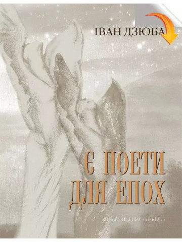 Є поети для епох: Ліна Костенко про свій і наш з вами час. І про світове безчасся.