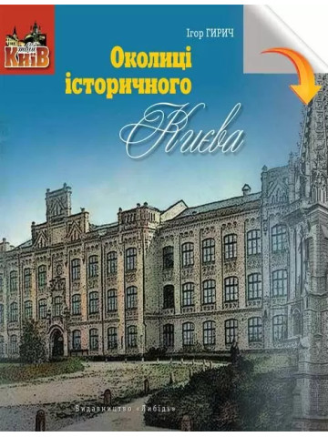 Околиці історичного Києва