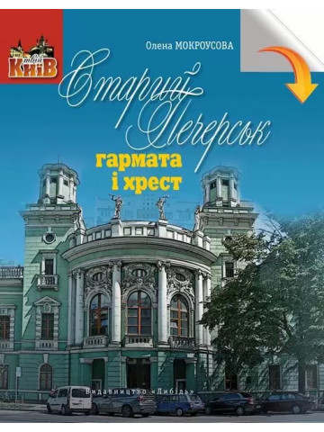 Старий Печерськ: гармата і хрест