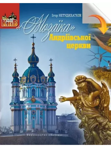 «Мозаїка» Андріївської церкви