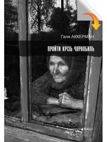 Пройти крізь Чорнобиль