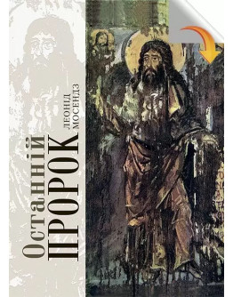 Останній пророк