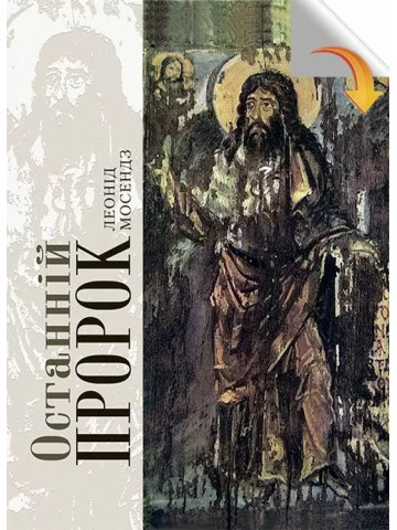 Останній пророк