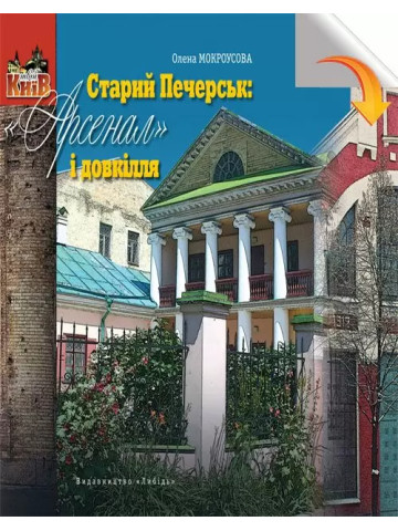 Старий Печерськ: Арсенал і довкілля