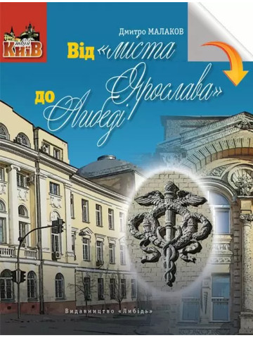 Від «міста Ярослава» до Либеді