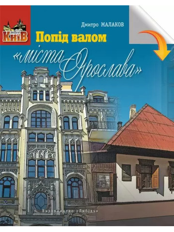 Попід валом «міста Ярослава»