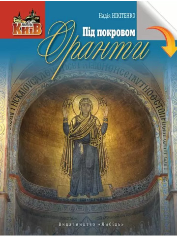 Під покровом Оранти