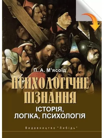 Психологічне пізнання: історія, логіка, психологія