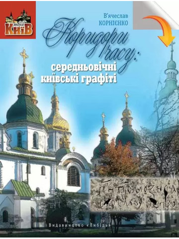 Коридори часу: середньовічні київські графіті ("Твій Київ")
