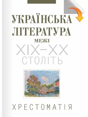 Українська література межі ХІХ-ХХ століть