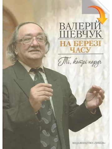На березі часу. Ті, котрі поруч: Спогади про сучасників