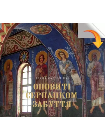 Оповиті серпанком забуття. Живопис українських художників у Кирилівській церкві