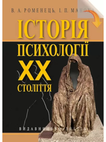 Історія психології ХХ століття