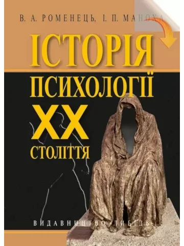 Історія психології ХХ століття