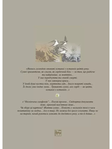 Хризантеми: повість