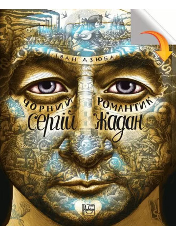 Чорний романтик Сергій Жадан