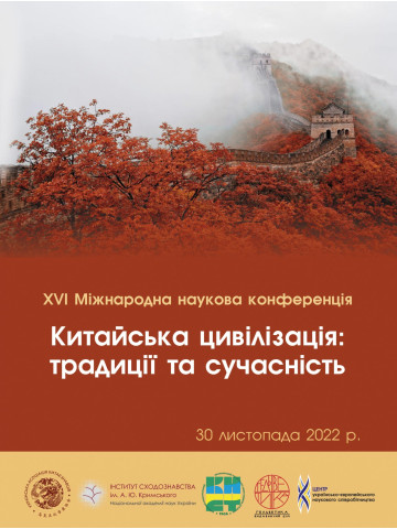 Китайська цивілізація: традиції та сучасність