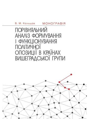 Порівняльний аналіз формування і функціонування політичної опозиції в країнах Вишеградської групи