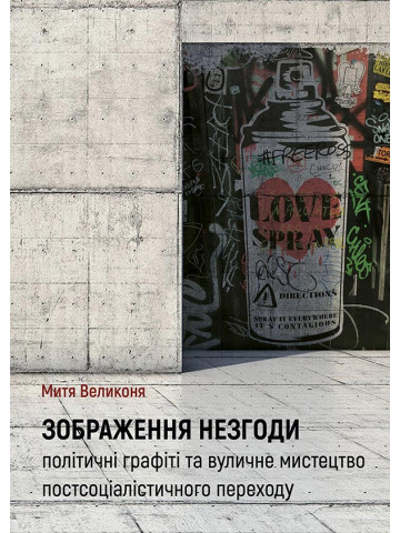 Зображення незгоди: політичні графіті та вуличне мистецтво постсоціалістичного переходу