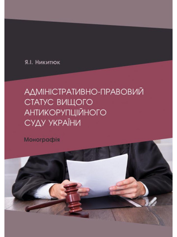 Адміністративно-правовий статус Вищого антикорупційного суду України